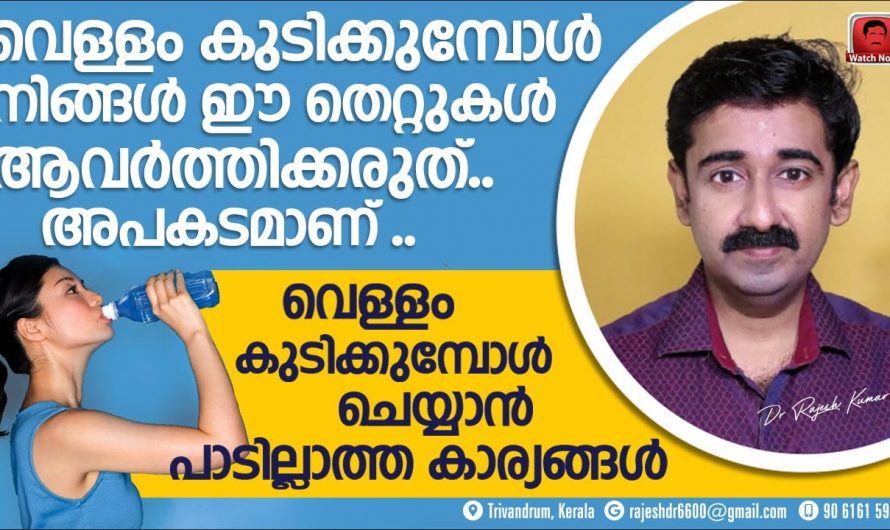 നിങ്ങൾ വെള്ളം കുടിക്കുമ്പോൾ ഈ തെറ്റുകൾ ചെയ്യാറുണ്ടോ