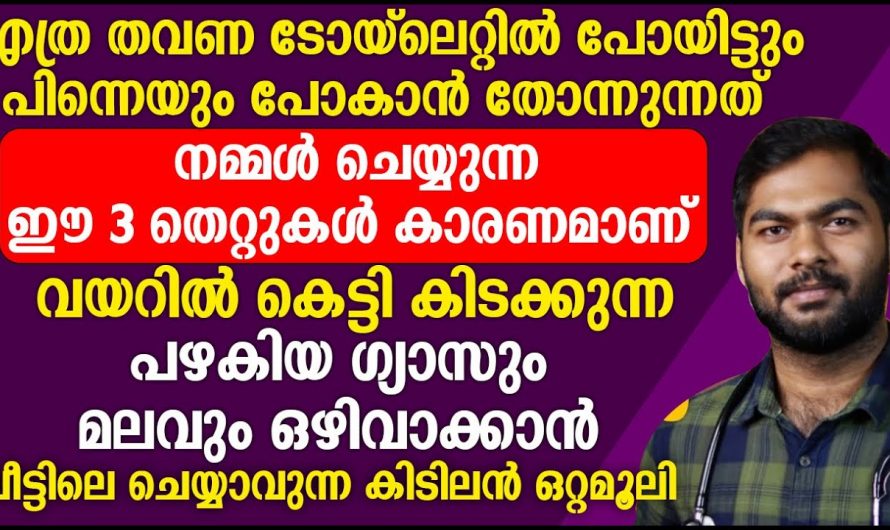 ഭക്ഷണം കഴിച്ച് ഉടനെ ടോയ്ലറ്റിലേക്ക് പോകുന്നവർ ഇത് അറിഞ്ഞിരിക്കു