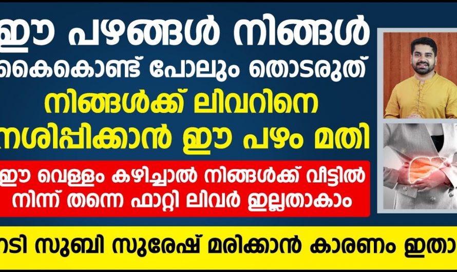 നിങ്ങളുടെ കരളിനെ കുഴപ്പത്തിലാക്കാൻ ഇനി ഈ പഴങ്ങൾ മതി