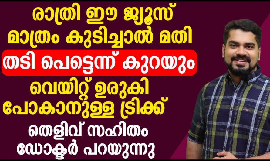 ഇനി കുടവയറും തടിയും കുറയ്ക്കാൻ ഈസിയായി ചെയ്യാം ഈ കാര്യങ്ങൾ