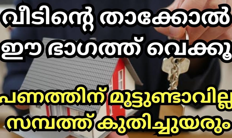 നിങ്ങളും വീടിന്റെ താക്കോൽ ഇങ്ങനെയാണോ സൂക്ഷിക്കുന്നത് എങ്കിൽ ദുരിതം വിട്ടൊഴിയില്ല