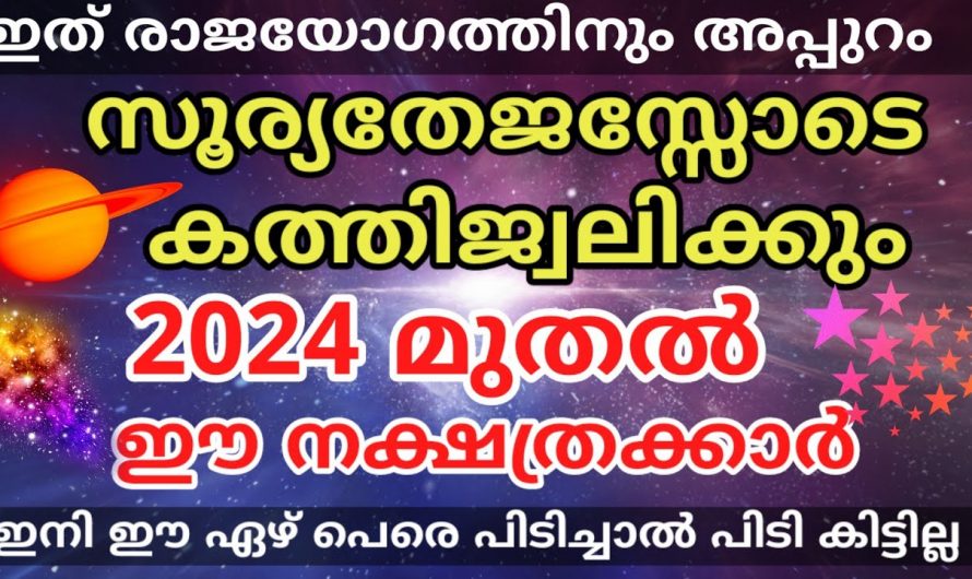 ഉറപ്പാണ് 2024 ഇവരുടെ ജീവിതത്തിൽ അത്ഭുതങ്ങൾ സംഭവിക്കും