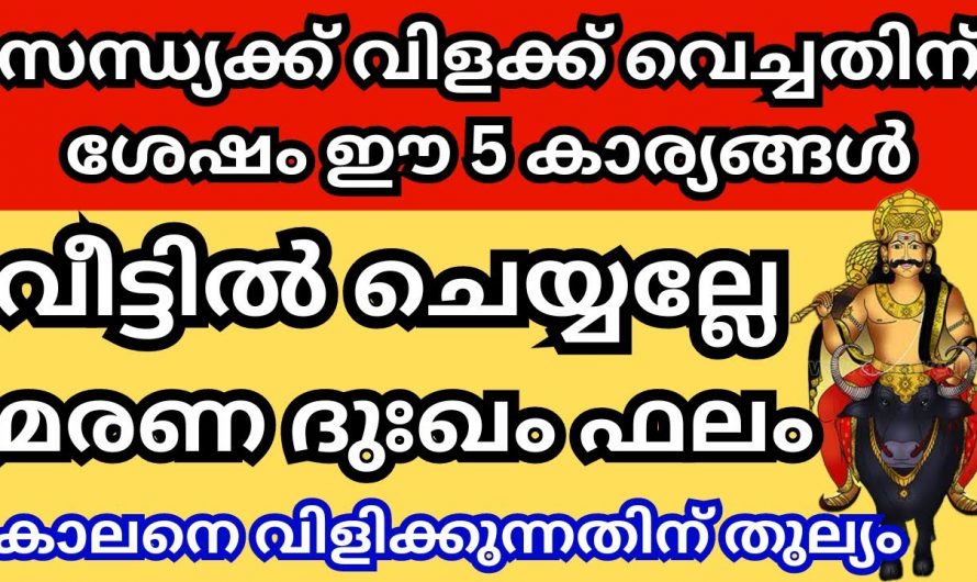 നിലവിളക്ക് വയ്ക്കുമ്പോൾ ഈ കാര്യങ്ങൾ ശ്രദ്ധിച്ചില്ലെങ്കിൽ മഹാലക്ഷ്മി വന്ന വഴിക്ക് ഇറങ്ങിപ്പോകും