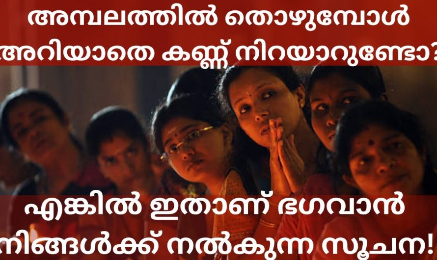 ക്ഷേത്രനടയിൽ നിൽക്കുമ്പോൾ അറിയാതെ കണ്ണുനിറയുന്നുണ്ടോ എങ്കിൽ നിങ്ങൾ അനുഗ്രഹീതനാണ്