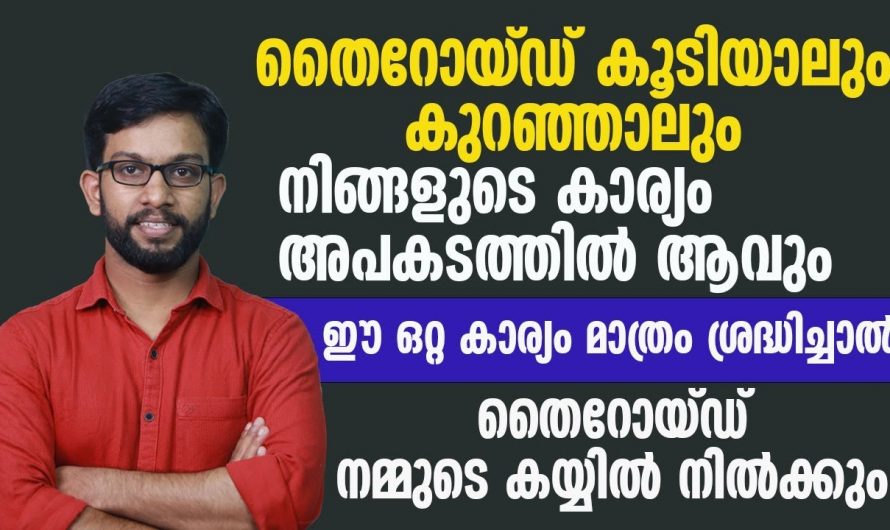 തൈറോയ്ഡ് പ്രശ്നങ്ങൾ വർധിച്ചു വരുന്നുണ്ടോ അപകടം മുന്നിലുണ്ട്