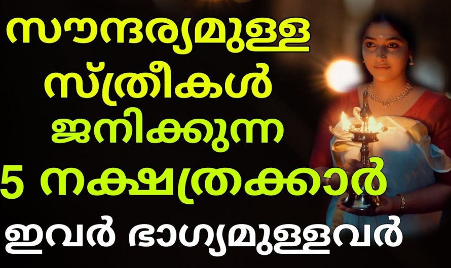 ഈ നക്ഷത്രങ്ങളിൽ ജനിക്കുന്നവരെല്ലാം തന്നെ സൗന്ദര്യം ഉള്ളവരാണ്