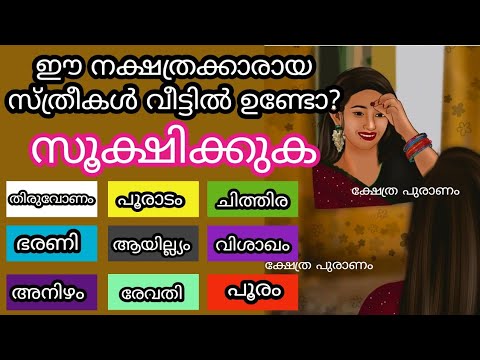 ഈ നക്ഷത്രക്കാരായ സ്ത്രീകളെ ഉപദ്രവിച്ചാൽ സംഭവിക്കുന്നത്