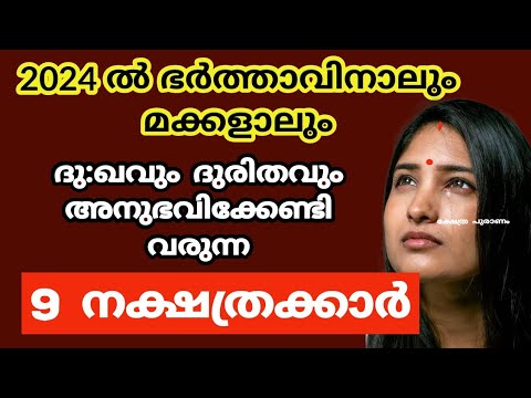 ഉറപ്പായും ഭർത്താവിനാൽ ദുഃഖിക്കാൻ ഇടയാകുന്ന ആ സ്ത്രീ നക്ഷത്രക്കാർ ഇവരാണ്