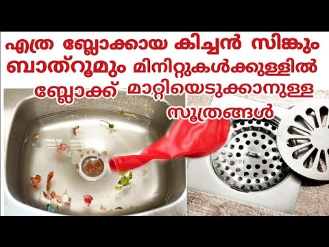 ഇനി സിങ്കിലെ ബ്ലോക്ക് മിനിറ്റുകൾ കൊണ്ട് മാറ്റിയെടുക്കാം