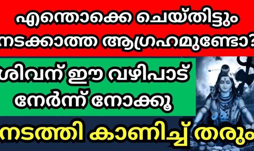 എത്ര പ്രാർത്ഥിച്ചിട്ടും നടക്കുന്നില്ല എങ്കിൽ ഇനി ഇങ്ങനെ ചെയ്താൽ മതി