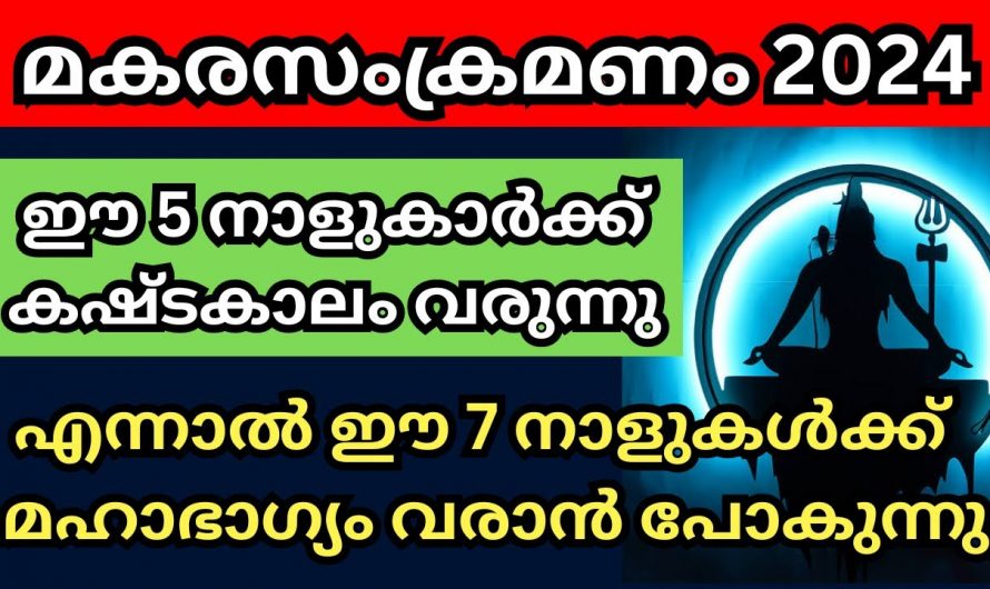 അഞ്ചു നക്ഷത്രക്കാർ മകരം കഴിയുന്നതുവരെ ഒന്ന് ശ്രദ്ധിക്കണം