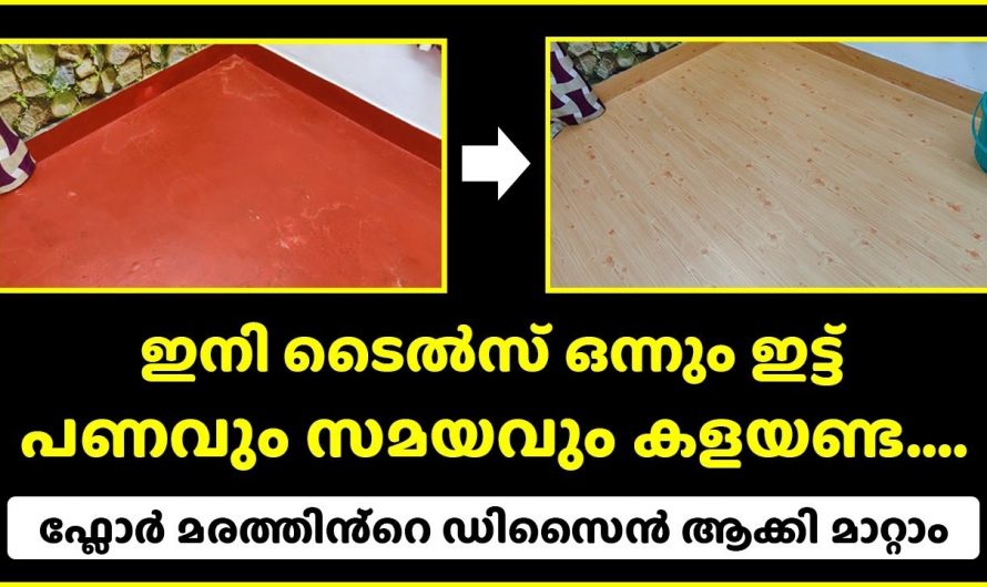 ഇനി നിങ്ങളുടെ അകത്തളങ്ങൾ മനോഹരമാക്കാൻ ഗ്രാനൈറ്റ്  ടൈലും വേണ്ട ഈ സ്റ്റിക്കർ മതി