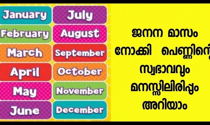 പെണ്ണിന്റെ സ്വഭാവം അറിയാൻ ജനിച്ച മാസം അറിഞ്ഞാൽ മതി