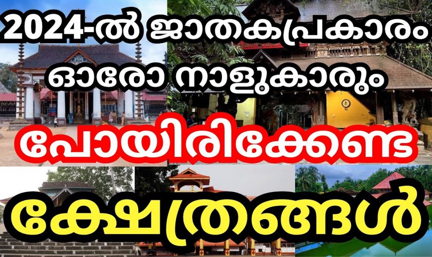 നക്ഷത്ര പ്രകാരം നിങ്ങൾ ഈ ക്ഷേത്രങ്ങളിൽ പോയാൽ ഫലം ഉറപ്പാണ്