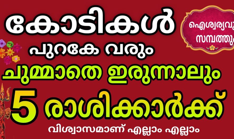 ഇനി നിങ്ങൾക്ക് തിരിഞ്ഞുനോക്കേണ്ടി വരില്ല മഹാസൗഭാഗ്യത്തിന് നാളുകളാണ്