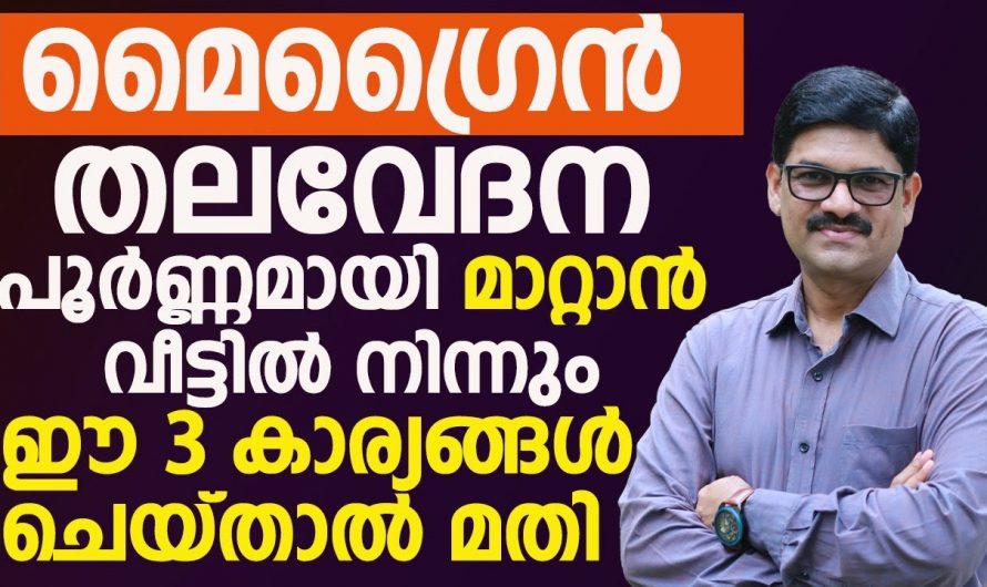 മൈഗ്രേൻ മൂലം പ്രയാസപ്പെടുന്നവരണോ നിങ്ങൾക്ക് ഉറപ്പായും ഇത് പ്രയോജനപ്പെടും