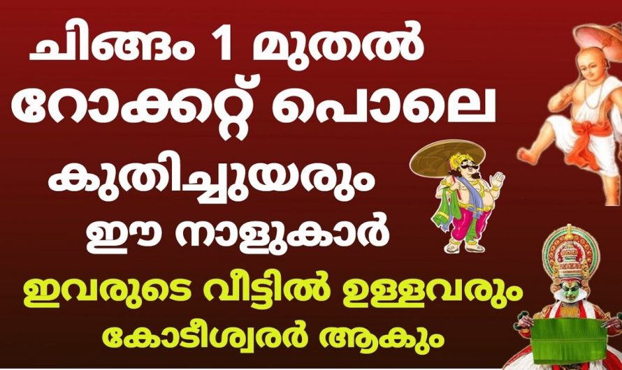 ചിങ്ങം ഒന്ന് വലിയ നേട്ടങ്ങൾ സാധ്യമാക്കാൻ പോകുന്നവർ