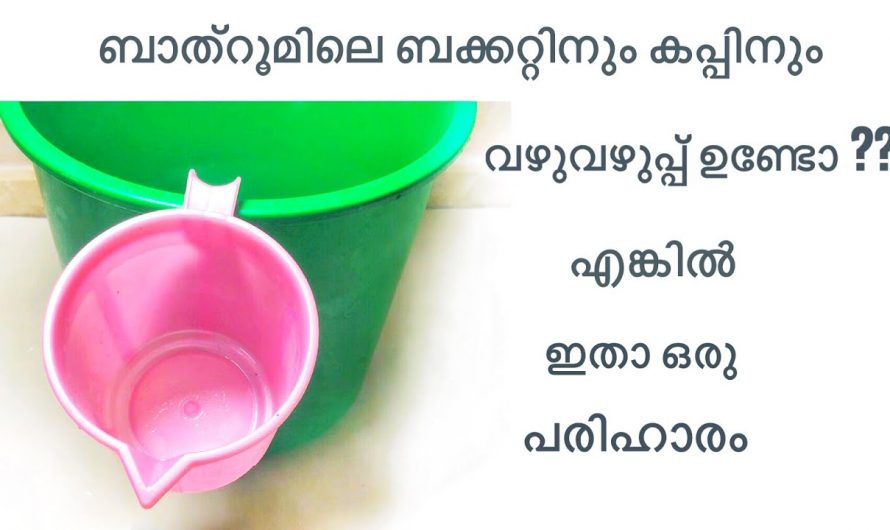 നിമിഷ നേരം കൊണ്ട് ബക്കറ്റിലെയും കപ്പിലെയും വഴുവഴുപ്പ് കളയാം