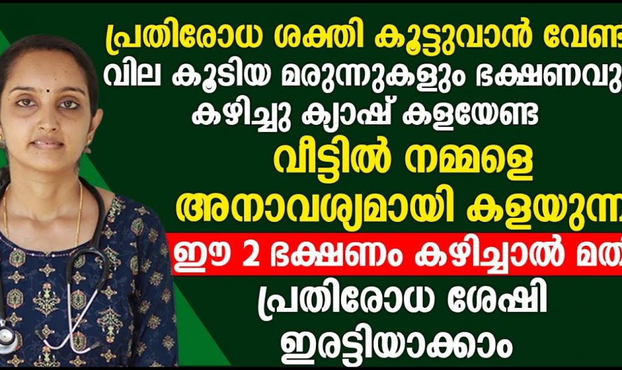 രോഗങ്ങളെ ചെറുക്കാനുള്ള ഈ കരുത്ത് ഇനി നിങ്ങൾക്കും സ്വന്തമാക്കാം