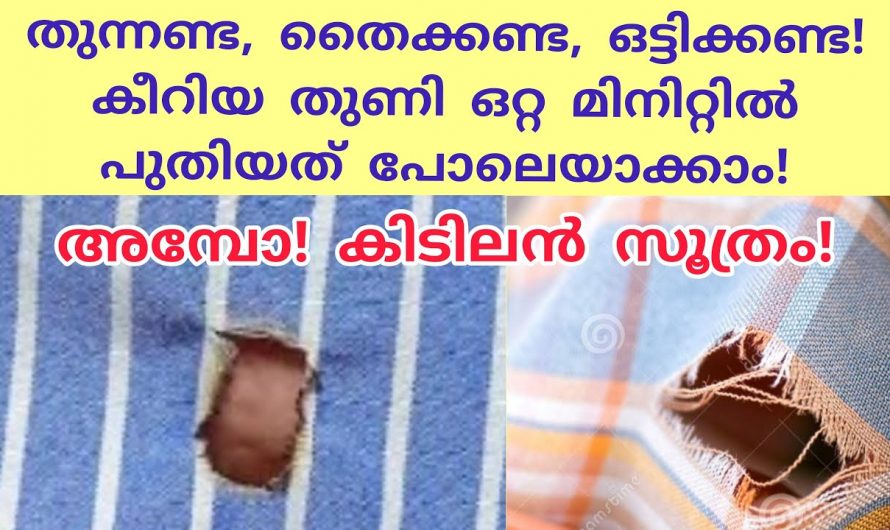 നുലും സൂചിയും ഒന്നും വേണ്ട നിങ്ങളുടെ വീണ്ടും പുതിയതുപോലെ ആക്കാൻ ഇങ്ങനെ ചെയ്യാം