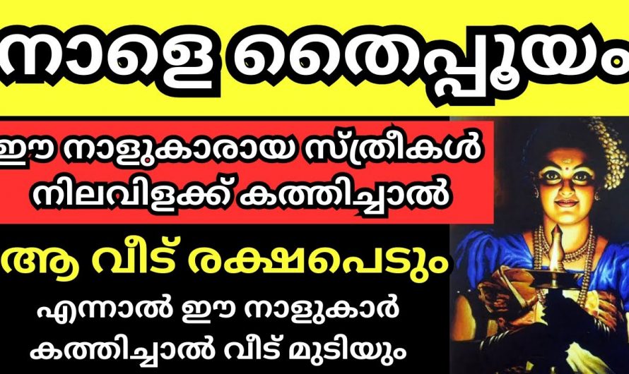 നാളെ ഈ നക്ഷത്രക്കാരായ സ്ത്രീകൾ വിളക്കുകൾ കൊളുത്തിയാൽ അനുഗ്രഹം ഇരട്ടിയാകും