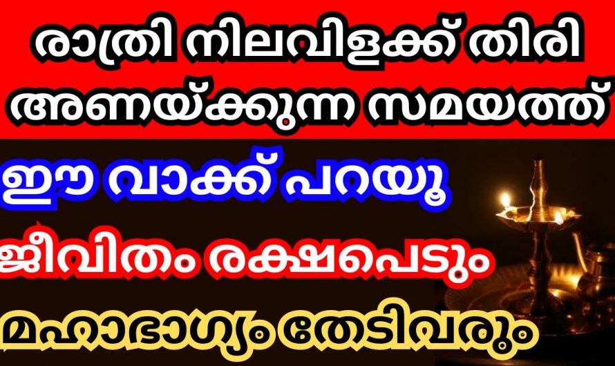 നിലവിളക്ക് കത്തിക്കുമ്പോൾ മാത്രമല്ല കെടുത്തുമ്പോഴും ഇക്കാര്യങ്ങൾ ശ്രദ്ധിക്കണം