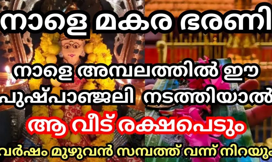 ക്ഷേത്രത്തിൽ നാളെ ഈ ഒരു വഴിപാട് മാത്രം ചെയ്താൽ മതി ജീവിതം സമ്പന്നമാകും