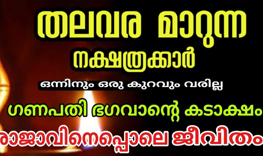 ഈ നക്ഷത്രക്കാരുടെ തലവര തന്നെ മാറാൻ പോകുന്നു. നിങ്ങളുടെ ജീവിതം ഇനി അഭിവൃദ്ധിയാണ്