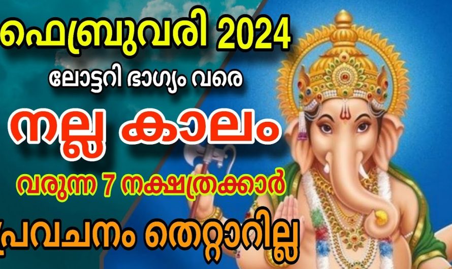 ഈ ഫെബ്രുവരി മുതൽ നിങ്ങൾ ആഗ്രഹിക്കുന്നത് എല്ലാം നടന്നു കിട്ടും