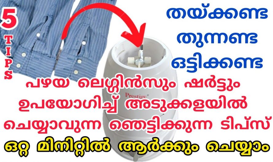 നിങ്ങളുടെ അടുക്കള ഉപകരണങ്ങൾ ഇനി വൃത്തിയായിരിക്കാൻ പഴയ ലഗ്ഗിനും ഷർട്ടും