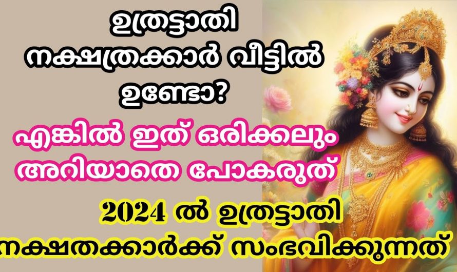 നിങ്ങളും ഉത്രട്ടാതിക്കാരാണോ എങ്കിൽ ഇത് അറിയുക