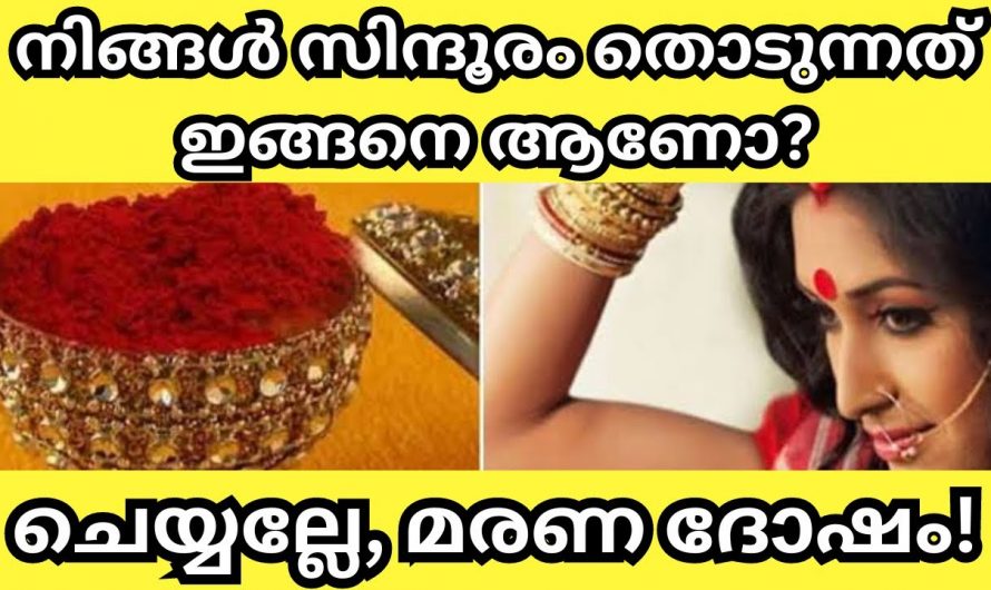 സിന്ദൂരം അണിയുമ്പോൾ നിങ്ങളും ഈ തെറ്റുകൾ ചെയ്യാറുണ്ടോ ഉറപ്പായും ദോഷമാണ്