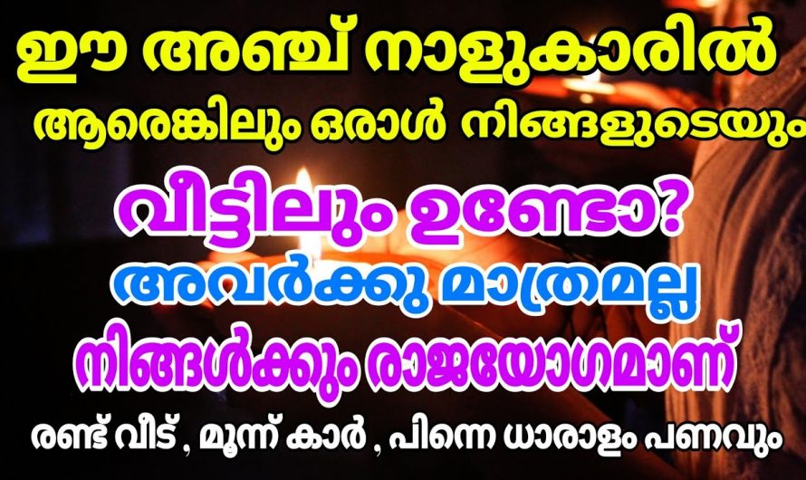 ഇനി ഈ അഞ്ചു നക്ഷത്രക്കാർക്ക് മഹാ സൗഭാഗ്യത്തിന്റെ നാളുകളാണ്