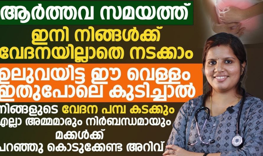 നിങ്ങൾ സ്വപ്നം കണ്ട വേദനയില്ലാത്ത ആർത്തവത്തിനായി ഇങ്ങനെ ചെയ്യു