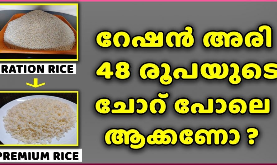 ഇങ്ങനെ ചെയ്താൽ റേഷൻ അരിയും വിലകൂടിയ അരി പോലെ ചോറാകും