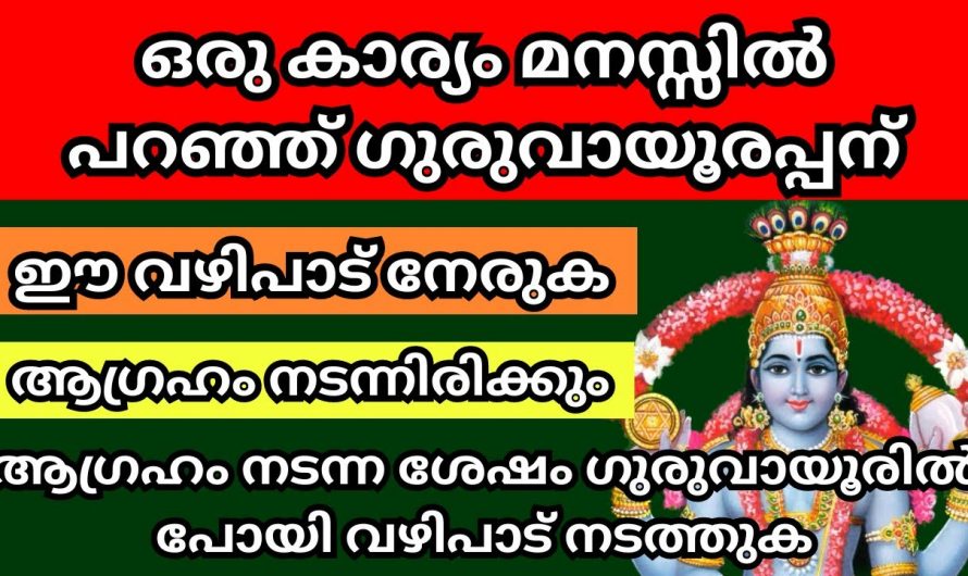 ഇത് ചെയ്താൽ ഉറപ്പാണ് നിങ്ങളുടെ ഏത് ആഗ്രഹവും നടത്തി തരും