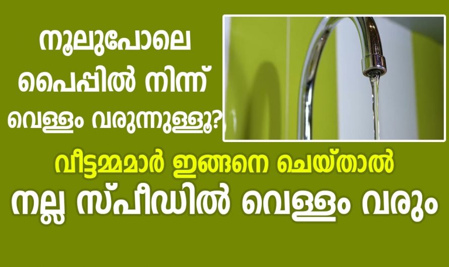 എത്ര സ്പീഡ് കുറഞ്ഞ പൈപ്പും ഇനി വെള്ളച്ചാട്ടം പോലെ ഒഴുകും