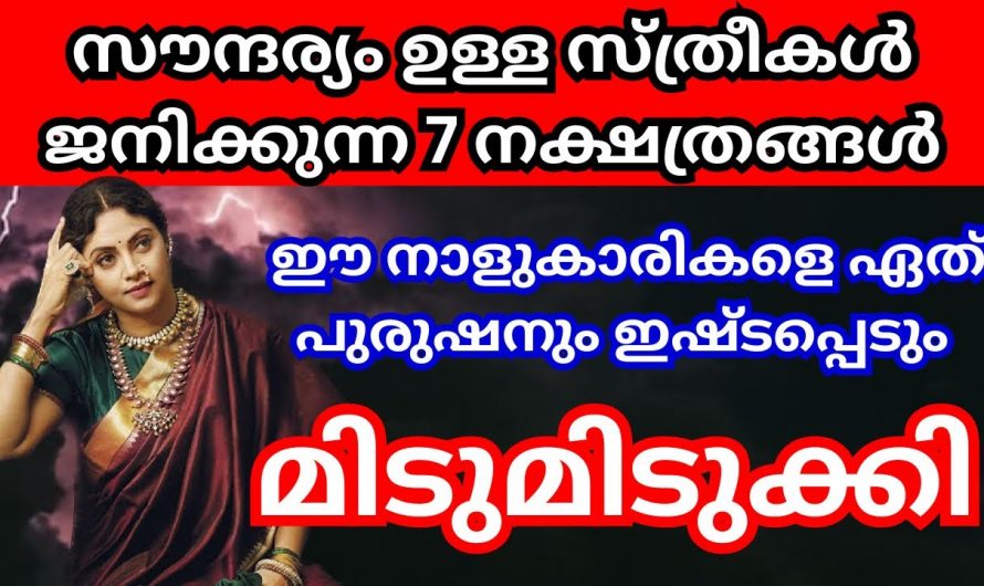 സൗന്ദര്യമുള്ള സ്ത്രീകൾ മാത്രം ജനിക്കുന്ന ചില നക്ഷത്രങ്ങൾ