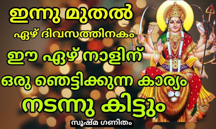 ഏഴു ദിവസത്തിനകം അത്ഭുതങ്ങൾ സംഭവിക്കാൻ പോകുന്നു ഈ നക്ഷത്രക്കാരുടെ ജീവിതത്തിൽ