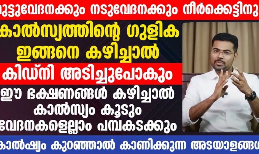 കാൽസ്യ കുറവാണോ , ഇതറിയാതെ ഇനി കാൽസ്യം ഗുളികകൾ കഴിക്കരുത്