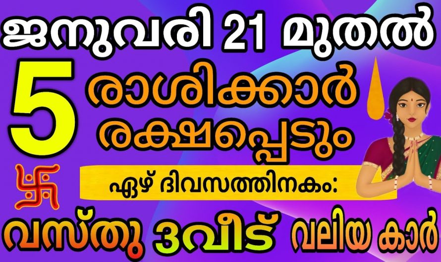 ഈ ജനുവരി 21 മുതൽ ജീവിത ഗതി തന്നെ മാറിപ്പോകുന്ന ചില നക്ഷത്രക്കാർ