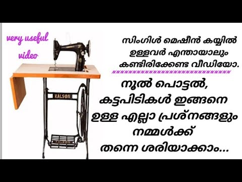 തയ്യൽ മെഷീൻ ഇനി സ്വന്തമായി റിപ്പയർ ചെയ്യാം, കാലങ്ങളോളം കേടുകൂടാതെ സൂക്ഷിക്കാൻ ഇനി ഇങ്ങനെ ചെയ്യു