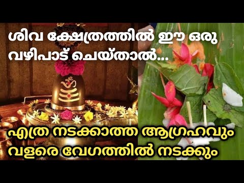 ഈ ഒരു ഒറ്റ വഴിപാട് കൊണ്ട് തീരും നിങ്ങളുടെ എല്ലാ പ്രശ്നങ്ങളും, ഏത് കൊടിയ വിഷമവും ഒറ്റ സെക്കൻഡ് കൊണ്ട് ഇല്ലാതാകും