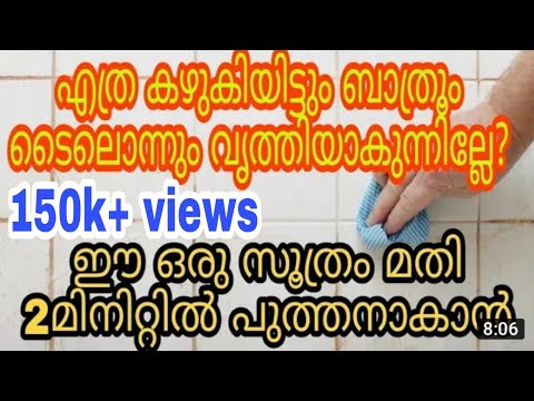 ഏത് കറപിടിച്ച ബാത്റൂമും ഇനി ഈസിയായി വൃത്തിയാക്കാം