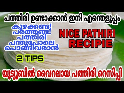 കുഴക്കാതെയും പരത്താതെയും ഇനി നിങ്ങൾക്ക് ഉണ്ടാക്കാം നൈസ് പത്തിരി