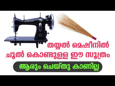 ഒരു ഈർക്കിൾ ഉപയോഗിച് തയ്യൽ മെഷീനിൽ അടിപൊളി സൂത്രം