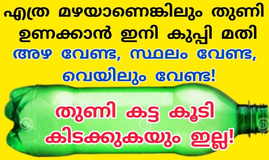 ഇനി മഴ വന്നാൽ ഓടിയിറങ്ങണ്ട തുണികൾ സേഫ് ആക്കാം