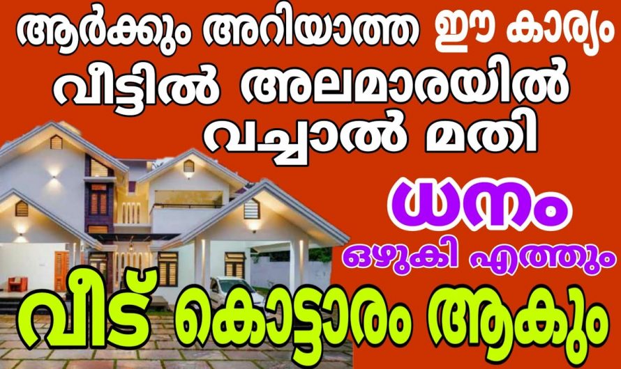 ഇത് ഒരിക്കലും ചെയ്താൽ ഇനി പണം നിങ്ങളിലേക്ക് വന്നുകൊണ്ടേയിരിക്കും