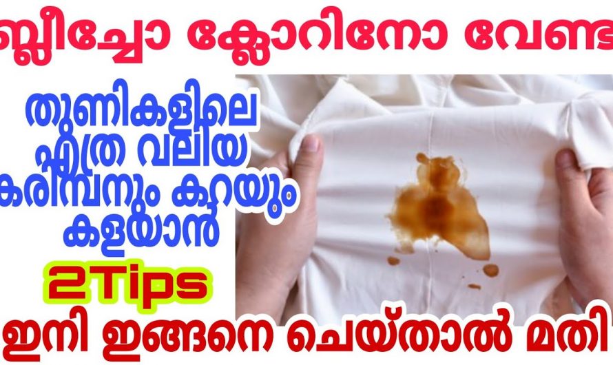 കറയുള്ള തുണികളെ പോലും പുതിയത് പോലെയാക്കാൻ ഇനി ഇങ്ങനെ ചെയ്യാം