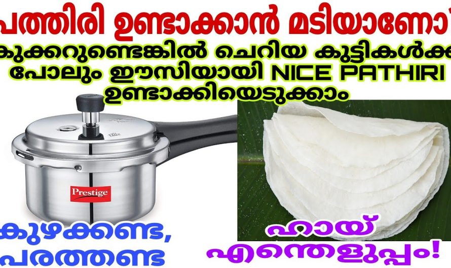 ഒരു കുക്കർ ഉണ്ടായാൽ  പത്തിരി ഉണ്ടാക്കാൻ വളരെ എളുപ്പം